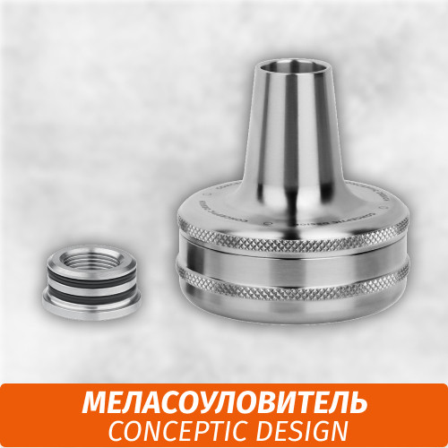 Меласоуловитель Conceptic Design Меласоуловитель Conceptic Design