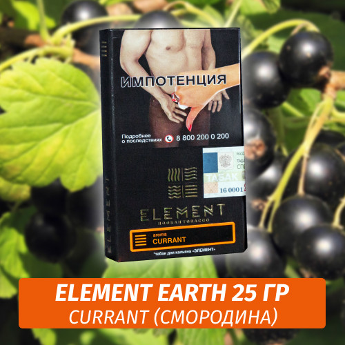Табак Element Earth Элемент земля 25 гр Currant (Смородина) Табак Element Earth Элемент земля 25 гр Currant (Смородина)
