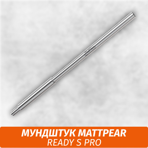 Мундштук для кальяна MattPear Ready S Pro
