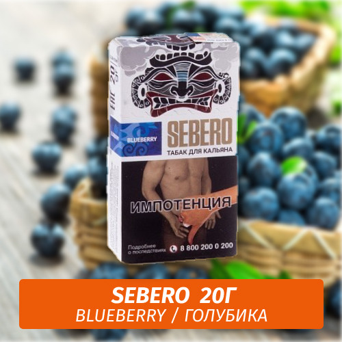 Табак Sebero - Blueberry / Голубика (20г) Табак Sebero - Blueberry / Голубика (20г)