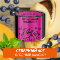 Табак Северный 40 гр Ягодный Фьюжн