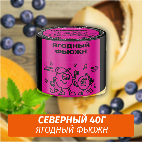 Табак Северный 40 гр Ягодный Фьюжн Табак Северный 40 гр Ягодный Фьюжн
