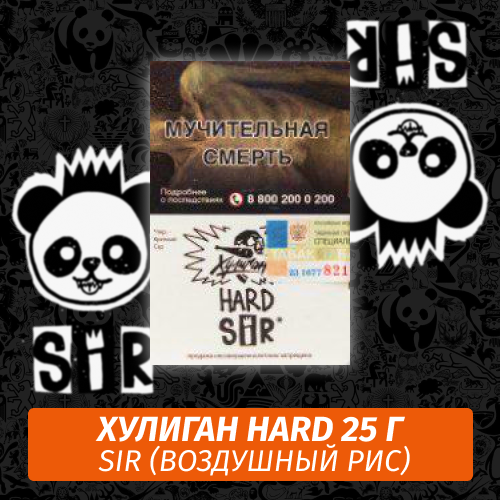 Табак Хулиган Hooligan HARD 25 g Sir (Воздушный Рис) от Nuahule Group Табак Хулиган Hooligan HARD 25 g Sir (Воздушный Рис) от Nuahule Group