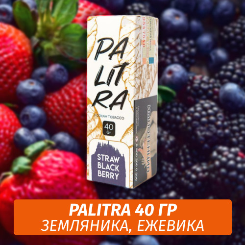 Табак Palitra Straw Black Berry (Земляника, Ежевика) 40 гр Табак Palitra Straw Black Berry (Земляника, Ежевика) 40 гр