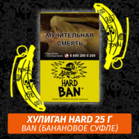 Табак Хулиган Hooligan HARD 25 g Ban (Банановое Суфле) от Nuahule Group