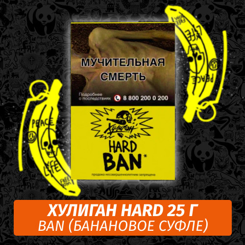 Табак Хулиган Hooligan HARD 25 g Ban (Банановое Суфле) от Nuahule Group Табак Хулиган Hooligan HARD 25 g Ban (Банановое Суфле) от Nuahule Group