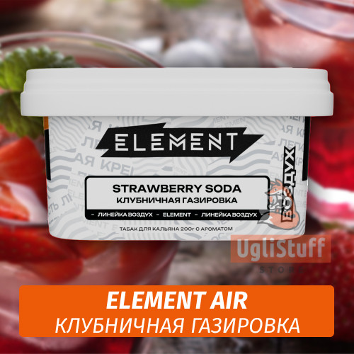 Табак Element Air 200 гр Strawberry Soda (Клубничная Газировка) Табак Element Air 200 гр Strawberry Soda (Клубничная Газировка)