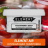 Табак Element Air 200 гр Strawberry Soda (Клубничная Газировка) Табак Element Air 200 гр Strawberry Soda (Клубничная Газировка)