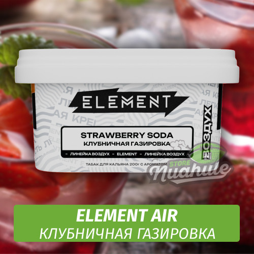 Табак Element Air 200 гр Strawberry Soda (Клубничная Газировка) Табак Element Air 200 гр Strawberry Soda (Клубничная Газировка)