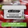 Табак Element Air 200 гр Strawberry Soda (Клубничная Газировка) Табак Element Air 200 гр Strawberry Soda (Клубничная Газировка)