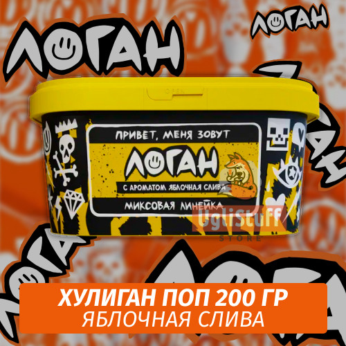 NEW Табак Хулиган Поп Логан (Яблочная Слива) 200 гр NEW Табак Хулиган Поп Логан (Яблочная Слива) 200 гр