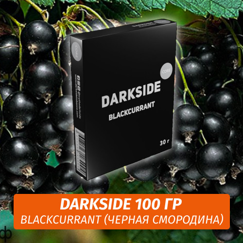 Табак Darkside 100 гр - Blackcurrant (Черная Смородина) Core Табак Darkside 100 гр - Blackcurrant (Черная Смородина) Core