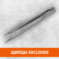 Щипцы 50clouds