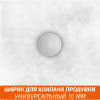 Шарик для кальяна 10 мм