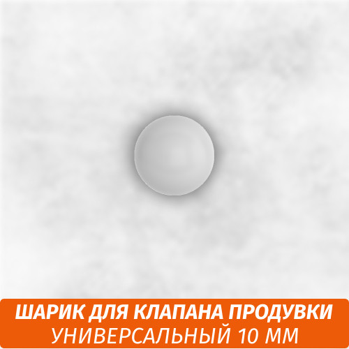 Шарик для кальяна 10 мм Шарик для кальяна 10 мм