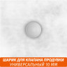 Шарик для кальяна 10 мм Шарик для кальяна 10 мм
