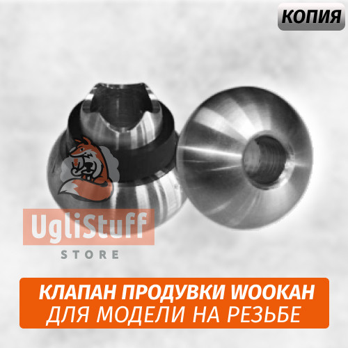 Клапан продувки Wookah в сборе на уплотнителе (Старая Модель) Копия Клапан продувки Wookah в сборе на уплотнителе (Старая Модель) Копия