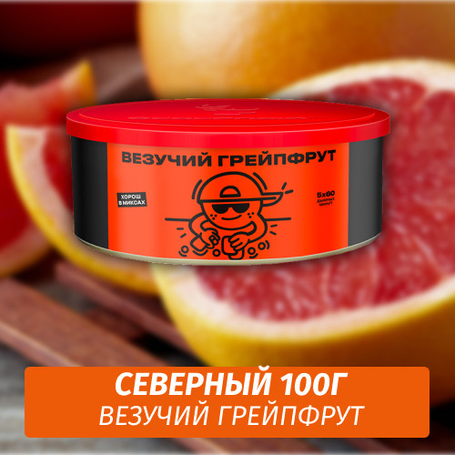Табак Северный 100 гр Везучий Грейпфрут Табак Северный 100 гр Везучий Грейпфрут