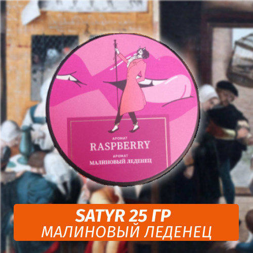Табак Satyr 25 гр Raspberries (Малина) Табак Satyr 25 гр Raspberries (Малина)