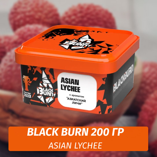 Табак Black Burn 200 гр Asian Lychee (Азиатский личи)