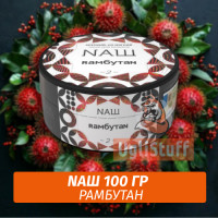 Табак Naш - Рамбутан (100г)