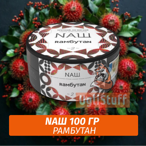 Табак Naш - Рамбутан (100г)