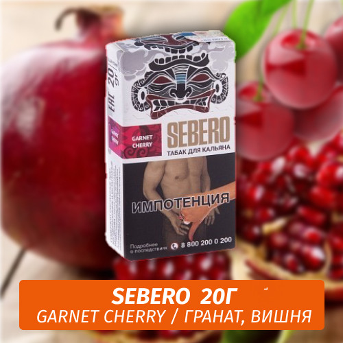Табак Sebero - Garnet Cherry / Гранат, вишня (20г) Табак Sebero - Garnet Cherry / Гранат, вишня (20г)