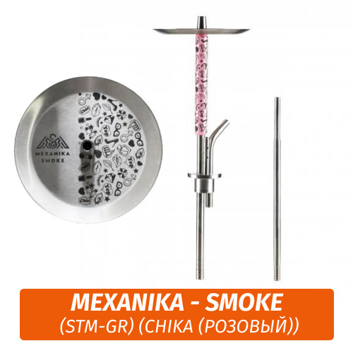 Кальян Mexanika - Smoke (STM-GR) (Chika (Розовый)) Кальян Mexanika - Smoke (STM-GR) (Chika (Розовый))