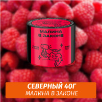 Табак Северный 40 гр Малина в Законе