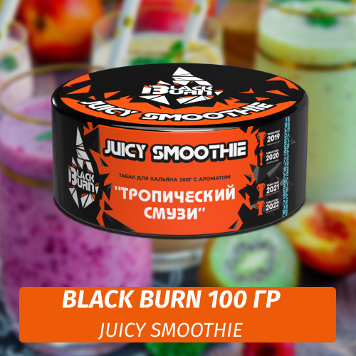 Табак Black Burn 100 гр Juicy Smoothie Табак Black Burn 100 гр Juicy Smoothie