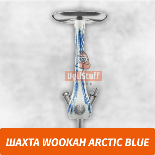 Кальян Wookah Arctic Blue (Шахта) Кальян Wookah Arctic Blue (Шахта)