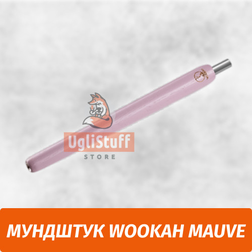 Мундштук для кальяна Wookah Mauve
