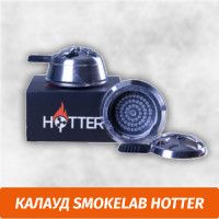 Калауд Smokelab Hotter