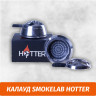 Калауд Smokelab Hotter