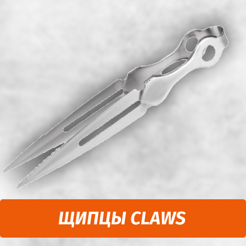 Щипцы Claws Щипцы Claws