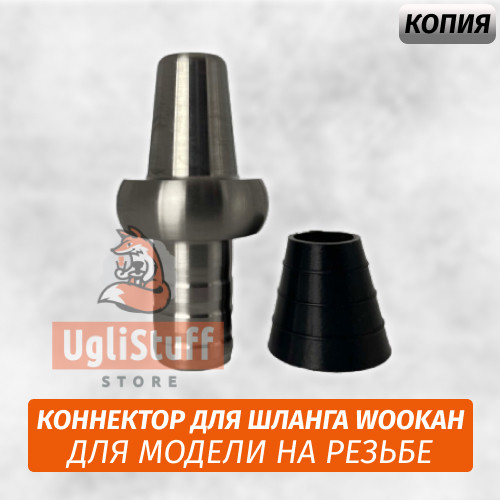 Коннектор для шланга Wookah На Уплотнителе (Старая Модель) Копия Коннектор для шланга Wookah На Уплотнителе (Старая Модель) Копия