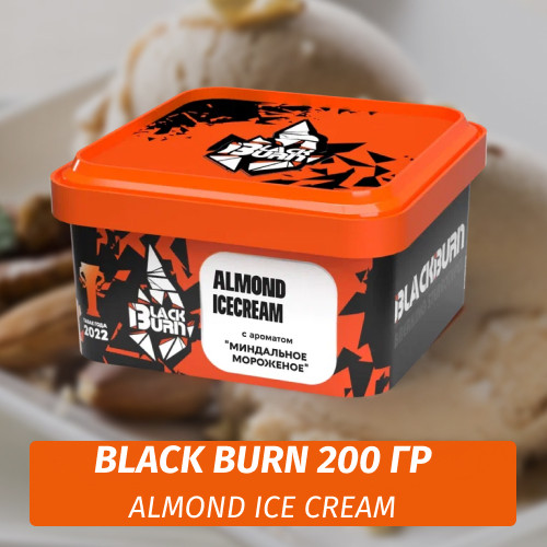 Табак Black Burn 200 гр Almond Ice Cream (Миндальное мороженое) Табак Black Burn 200 гр Almond Ice Cream (Миндальное мороженое)