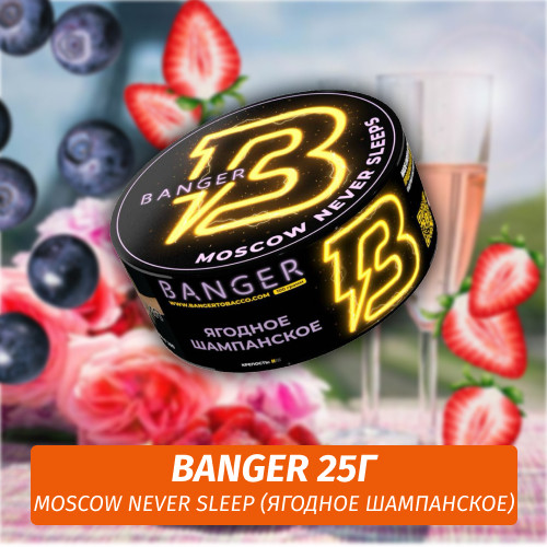 Табак Banger ft Timoti 25 гр Moscow Never Sleep (Ягодное шампанское) Табак Banger ft Timoti 25 гр Moscow Never Sleep (Ягодное шампанское)