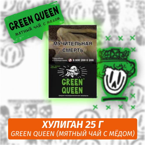 Табак Хулиган Hooligan 25 g Green Queen (Мятный чай с мёдом) от Nuahule Group Табак Хулиган Hooligan 25 g Green Queen (Мятный чай с мёдом) от Nuahule Group