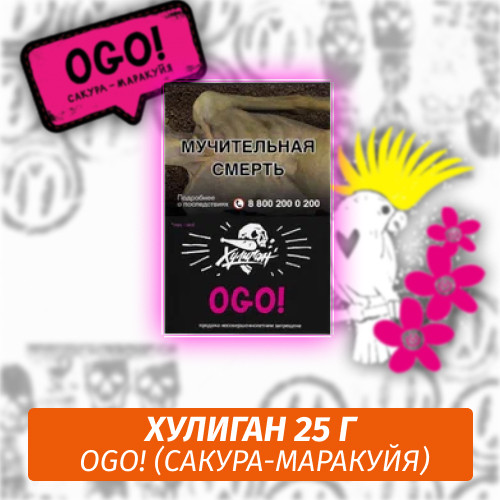 Табак Хулиган Hooligan 25 g Ogo! (Сакура-Маракуйя) от Nuahule Group Табак Хулиган Hooligan 25 g Ogo! (Сакура-Маракуйя) от Nuahule Group