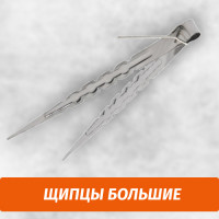 Щипцы большие