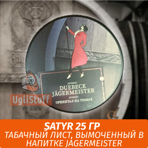 Табак Satyr Old School 25 гр Duebeck Jagermeister Табак Satyr Old School 25 гр Duebeck Jagermeister