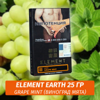 АКЦИЯ Табак Element Earth Элемент земля 25 гр Grape Mint (Виноград Мята)