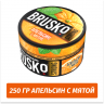 Brusko Strong 250 гр Апельсин с Мятой (Бестабачная смесь) Brusko Strong 250 гр Апельсин с Мятой (Бестабачная смесь)