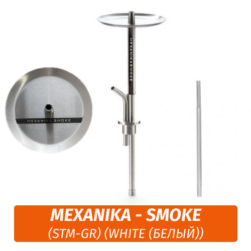 Кальян Mexanika - Smoke (STM-GR) (White (Белый))