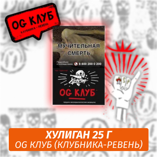 Табак Хулиган Hooligan 25 g Og Клуб (Клубника-Ревень) от Nuahule Group
