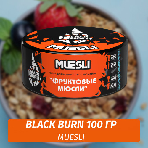 Табак Black Burn 100 гр Muesli Табак Black Burn 100 гр Muesli