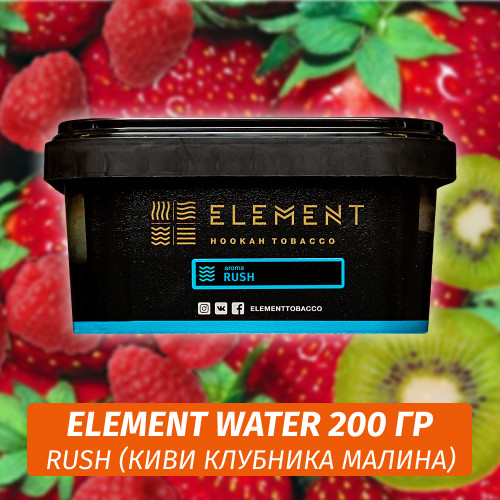 Табак Element Water 200 гр Rush (Киви клубника малина) Табак Element Water 200 гр Rush (Киви клубника малина)