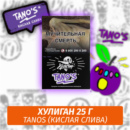 Табак Хулиган Hooligan 25 g Tanos (Кислая Слива) от Nuahule Group Табак Хулиган Hooligan 25 g Tanos (Кислая Слива) от Nuahule Group