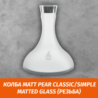 Колба Matt Pear Classic/Simple Matted Glass (Резьба)